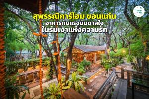 สุพรรณิการ์โฮม ขอนแก่น อาหารกับแรงบันดาลใจในร่มเงาแห่งความรัก