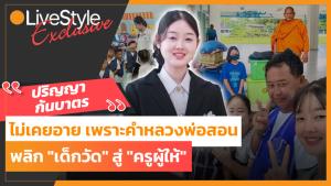 ไม่เคยอาย “ปริญญาก้นบาตร” สำเร็จเพราะคำหลวงพ่อสอน พลิก “เด็กวัด” สู่ “ครูผู้ให้”