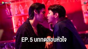 เรื่องย่อตอน ซีรีส์ “รักแห่งสีลม - Love of Silom” ตอนที่ 5