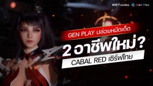 "CABAL RED" เผย 2 อาชีพใหม่ เอกซ์คลูซีฟเฉพาะเซิร์ฟไทย!