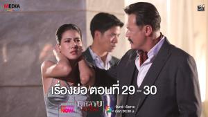 เรื่องย่อตอน ละคร “กุหลาบเล่นไฟ” ตอนที่ 29 - 30 (ตอนล่าสุด)