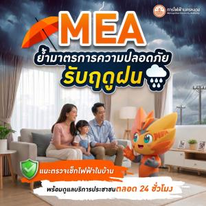 MEA ย้ำความปลอดภัยรับฤดูฝน แนะตรวจเช็กไฟฟ้าในบ้าน พร้อมดูแลประชาชน 24 ชั่วโมง