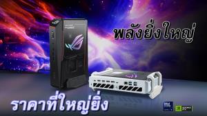 Asus เปิดตัว ROG NUC มินิเกมมิ่งพีซีรุ่นอัปเกรดใหม่ ในราคาแสนสี่