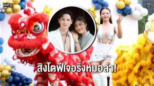 “สิงโตลำซิ่ง” การฟีเจอริ่งของสิงโต-หมอลำ เตรียมม่วนพร้อมกัน 21 พ.ค.นี้