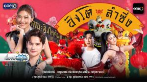 เรื่องย่อละคร “สิงโตลำซิ่ง”