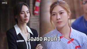 เรื่องย่อตอน ละคร “สิงโตลำซิ่ง” ตอนที่ 1-28 อวสาน!