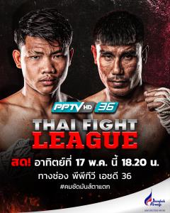 “พีพีทีวี” ยิงสด! THAI FIGHT LEAGUE ศึก “อีซูซุ ไทยแลนด์ แชมเปี้ยนชิพ 2026” 17 พ.ค. นี้ “ภาคกลาง” ปะทะ “อีสานเหนือ” เดือดแน่นอน