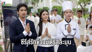 ช่อง 7HD ฤกษ์ดีบวงสรวง “อันเนื่องมาจาก” ซีรีส์รักข้ามมิติรสละมุน