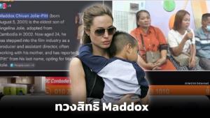 หญิงกัมพูชาอ้างเป็นแม่ Maddox ทวงสิทธิ"แองเจลีนา โจลี"