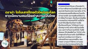 ดราม่า ชื่อ “นาคาไททัน” ไดโนเสาร์ไทยตัวใหม่ของโลก ชาวโลกชื่นชม แต่ชาวเน็ตไทยบางคนกลับด้อยค่าความเป็นไทย