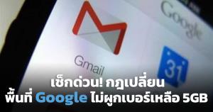 เช็กด่วน! Google เปลี่ยนนโยบายพื้นที่เก็บข้อมูล บัญชีไหนไม่ผูกเบอร์โทรได้แค่ 5GB