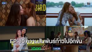 เรื่องย่อตอน ซีรีส์ “Girl Rules กฎหลัก...ห้ามรักเธอ” ตอนที่ 10