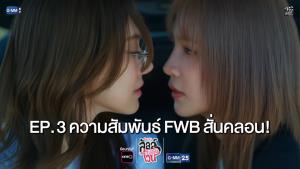 “ไซซี” แทรกกลาง “แจน-จิงจิง” ทำสถานะ FWB สั่นคลอน!