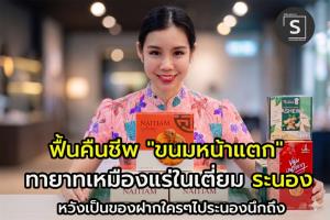 (คลิป)  “ในเตี่ยม”  ฟื้นคืนชีพ “ขนมหน้าแตก”  กลับมาเป็นของฝากที่ใครมาเมืองระนองนึกถึง