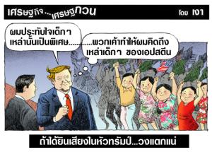 ถ้าได้ยินเสียงในหัวทรัมป์วงแตกแน่