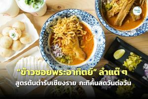 ลำแต๊ๆ “ข้าวซอยพระอาทิตย์” สูตรต้นตำรับเชียงราย เปิดใหม่กลางพระนคร