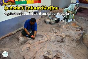 ลุ้นตัวต่อไป ไดโนเสาร์พันธุ์ไทย สกุลใหม่ของโลกตัวที่ 15 ที่ อช.ภูเวียง ขอนแก่น