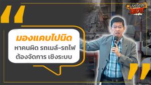 [คลิป] #รถไฟชนรถเมล์ มองแคบไปนิด หาคนผิด "รถเมล์" หรือ "รถไฟ" ต้องจัดการเชิงระบบ