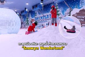 ตะลุยเมืองหิมะ “Snowyn Wonderland” สนุกฉ่ำท้าความหนาว