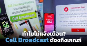 เปิดเกณฑ์ Cell Broadcast หลังชาวเน็ตถามหา "ทำไมไม่มีแจ้งเตือน" แผ่นดินไหว 18 พ.ค. 69