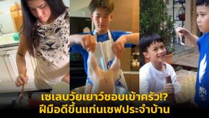 เซเลบวัยเยาว์ชอบเข้าครัว!? ฝีมือดีขึ้นแท่นเชฟประจำบ้าน