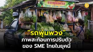 (ชมคลิป) “รถพุ่มพวง” ภาพสะท้อนการปรับตัวของ SME ไทยในยุคนี้