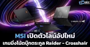 MSI เปิดตัวไลน์อัปใหม่เกมมิ่งโน้ตบุ๊กตระกูล Raider - Crosshair