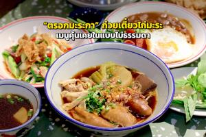 “ตรอกมะระกา” ลิ้มรสก๋วยเตี๋ยวไก่มะระ เมนูคุ้นเคยในแบบไม่ธรรมดา