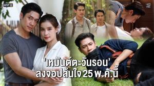 “แจม-วิว” ประกบคู่เคมีใหม่ใน “เหมันต์ตะวันรอน” ลงจอปล้นใจ 25 พ.ค.นี้