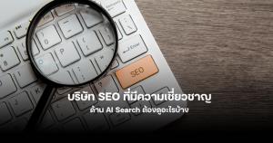 เปิดเช็คลิสต์ การเลือกบริษัท SEO ที่มีความเชี่ยวชาญด้าน AI Search