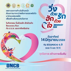 "วิ่งด้วยรัก ฮักด้วยใจ – Recovery Run" ร่วมวิ่งเพื่อส่งต่อโอกาสและกำลังใจ สมัครได้แล้ววันนี้