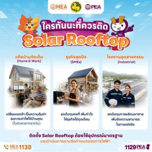 ลดค่าไฟอย่างมั่นใจ ได้มาตรฐานจาก MEA PEA