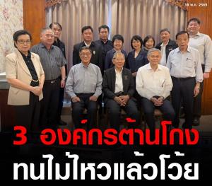 3 องค์กรต้านโกงสุดทน! เตรียมผุดแคมเปญ “ทนไม่ไหวแล้วโว้ย”
