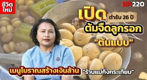 (ชมคลิป) เปิดตำรับ 26 ปี “ต้มจืดลูกรอก” ต้นแบบเมนูโบราณสร้างอาชีพเงินล้าน! ของ “ร้านแม่กิ่งกระเทียม”