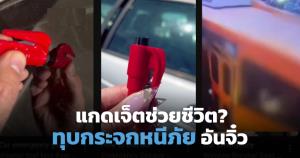 ต้องรอด! ส่อง "เครื่องทุบกระจกหนีภัย" ไอเทมเพิ่มโอกาสรอดชีวิต ลดเสี่ยงติดออกจากรถไม่ได้