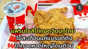 Wallace ไก่ทอดฉายา KFC เมืองจีน บุกไทยกลยุทธ์ราคา ไม่สะเทือนแค่แบรนด์ดัง ไก่ทอดหาดใหญ่ตลาดนัดมีหนาว