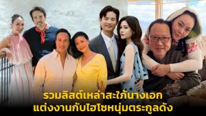 รวมลิสต์เหล่าสะใภ้นางเอก แต่งงานกับไฮโซหนุ่มตระกูลดัง