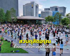 “สวนดุสิตอรุณ” ชวนสายสุขภาพร่วมกิจกรรมแอโรบิกบนสวนลอยฟ้า ทุกวันพุธ