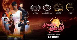 ครีเอเตอร์ไทยไประดับโลก! "มนต์รักพิศวาส" จากเกม The Sim เข้าชิงรางวัลที่คานส์
