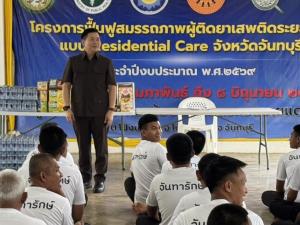 ป.ป.ส. ลุยจันทบุรี เยี่ยม “จันทารักษ์” ต้นแบบฟื้นฟูผู้เสพยาเสพติดภาคตะวันออก
