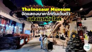 แห่งแรกในโลก “Thainosaur Museum” เอเชียทีค จัดแสดงหุ่น “นาคาไททัน” เต็มตัว พร้อมไดโนเสาร์พันธุ์ไทยครบทุกตัว
