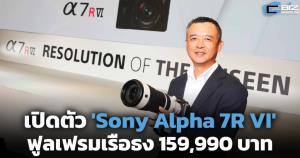 โซนี่ เปิดตัว 'Sony Alpha 7R VI' ฟูลเฟรมเรือธง 66.8 ล้านพิกเซล 159,990 บาท