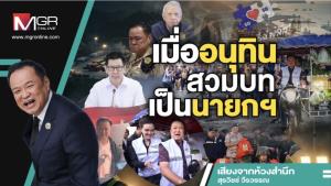 เมื่ออนุทินสวมบทเป็นนายกฯ