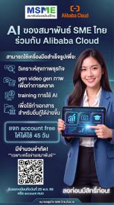 สมาพันธ์ SME ไทย จับมือ Alibaba เปิดโอกาสใหม่ให้ผู้ประกอบการไทย “ใช้ฟรี AI สำหรับ SME”
