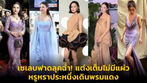 เซเลบฟาดลุคฉ่ำ! แต่งเต็มไม่มีแผ่ว หรูหราประหนึ่งเดินพรมแดง