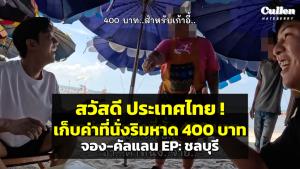 ดราม่า “จอง-คัลแลน” เที่ยวชลบุรี เจอเก็บค่าที่นั่งริมหาด “400 บาท” โซเชียลถล่มยับ เอาเปรียบนักท่องเที่ยว