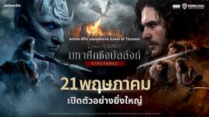 "Game of Thrones: Kingsroad" พร้อมเปิดศึกบนมือถือแล้ววันนี้!