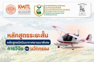 สจล.ปั้น “นักบิน Ultralight” ยุคใหม่ พร้อมประยุกต๋ใช้ AI-เกษตรอัจฉริยะ-รักษ์โลก-กู้ภัย