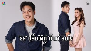 “ริส” ปลื้ม “เพลงรักพยัคฆ์ร้าย” แรงเกินต้าน ฟินนอกจอได้คู่ “มิ้นท์” สมใจ