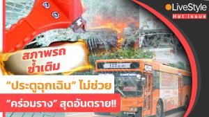 “คร่อมราง” อันตราย “สภาพรถ” ซ้ำเติม “ประตูฉุกเฉิน” ไม่ช่วย เจาะช่องโหว่ #รถไฟชนรถเมล์ [มีคลิป]